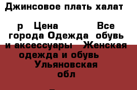 Джинсовое плать-халат 48р › Цена ­ 1 500 - Все города Одежда, обувь и аксессуары » Женская одежда и обувь   . Ульяновская обл.,Барыш г.